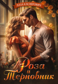 Обложка книги "Роза и Терновник"