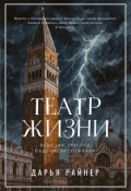 Обложка книги "Театр Жизни"