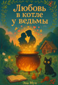 Обложка книги "Любовь в котле у ведьмы"