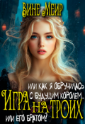 Обложка книги "Игра на троих. Или как я обручилась с будущим королем..."