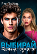 Обложка книги "Выбирай. Только одного!"