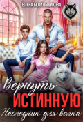 Обложка книги "Вернуть истинную. Наследник для волка"