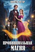Обложка книги "Провинциальная магия"