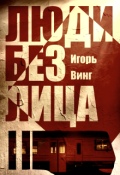 Обложка книги "Люди без лица"