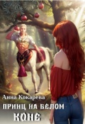 Обложка книги "Принц на белом коне"