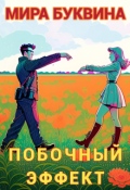 Обложка книги "Побочный эффект"