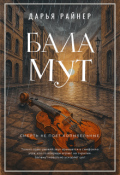 Обложка книги "Баламут"