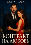 Обложка книги "Контракт на любовь"