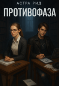 Обложка книги "Противофаза"