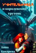 Обложка книги "Учительница и королевский трутень"