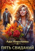 Обложка книги "Пять свиданий"