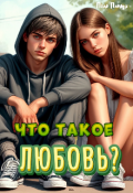 Обложка книги "Что такое любовь?"