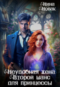 Обложка книги "Неудобная жена. Второй шанс для принцессы"