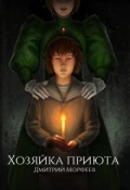 Обложка книги "Хозяйка приюта"