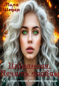 Обложка книги "Избранная. Печать правды"