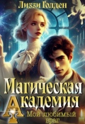 Обложка книги "Магическая академия. Мой любимый враг"