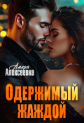 Обложка книги "Одержимый жаждой "