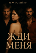 Обложка книги "Жди меня"