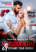 Обложка книги "Бывшая жена. Я возьму тебя снова!"