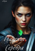 Обложка книги "Падение Серебра"