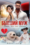 Обложка книги "Бывший муж. Папа, ты нас бросил!"