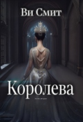 Обложка книги "Королева "