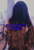 Обложка книги "Договор на крыше"