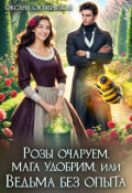 Обложка книги "Розы очаруем, мага удобрим, или Ведьма без опыта"