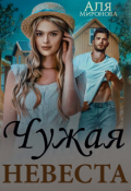Обложка книги "Любовная афера. Чужая невеста"
