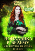 Обложка книги "Попаданка в ведьму, или избушка на курьих ножках"