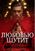 Обложка книги "Любовью шутит Сатана"