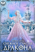 Обложка книги "Снежное счастье дракона"