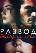Обложка книги "Развод. Выбирая себя"