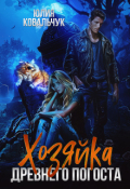 Обложка книги "Хозяйка древнего погоста"