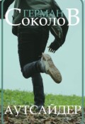 Обложка книги "Аутсайдер"