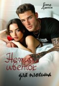 Обложка книги "Нежный цветок для плохиша"