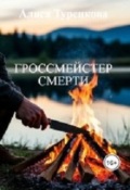 Обложка книги "Гроссмейстер смерти"