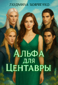 Обложка книги "Альфа для центавры."