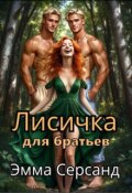 Обложка книги "Лисичка для братьев"