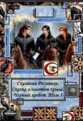Обложка книги "Сказания Росинихи. Сказка о золотом крыле. Том 3."
