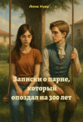 Обложка книги "Записки о парне, который опоздал на 300 лет"