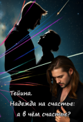 Обложка книги "Тейина. Надежда на счастье: а в чём счастье?"