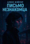 Обложка книги "Письмо незнакомца"