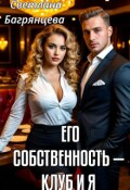 Обложка книги "Его собственность - клуб и я"
