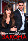 Обложка книги "Наваждение выше закона"