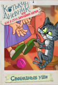 Обложка книги "Котькин дневник, или Как я стал домашним котом? Уши"