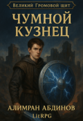 Обложка книги "Чумной Кузнец: Великий Громовой Щит"