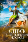 Обложка книги "Отпуск с детективным уклоном"