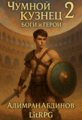Обложка книги "Чумной Кузнец 2: Боги и Герои"
