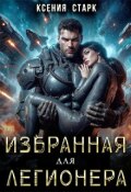 Обложка книги "Избранная для Легионера"